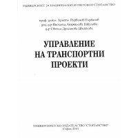 Управление на транспортни проекти 2010г. 