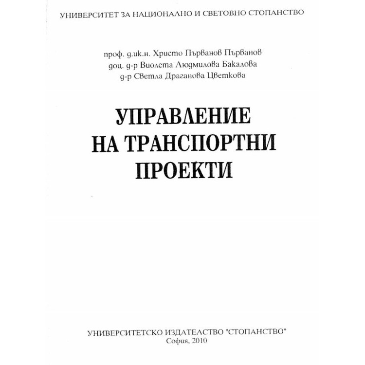 Управление на транспортни проекти 2010г.