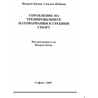 Управление на тренировъчните натоварвания в гребния спорт