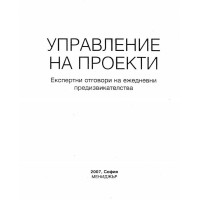 Управления на проекти Експертни отговори на ежедневни предизвикателства - 2007г.
