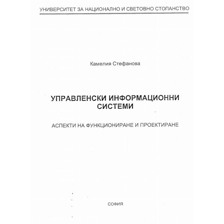 Управленски информационни системи Камелия стефанова