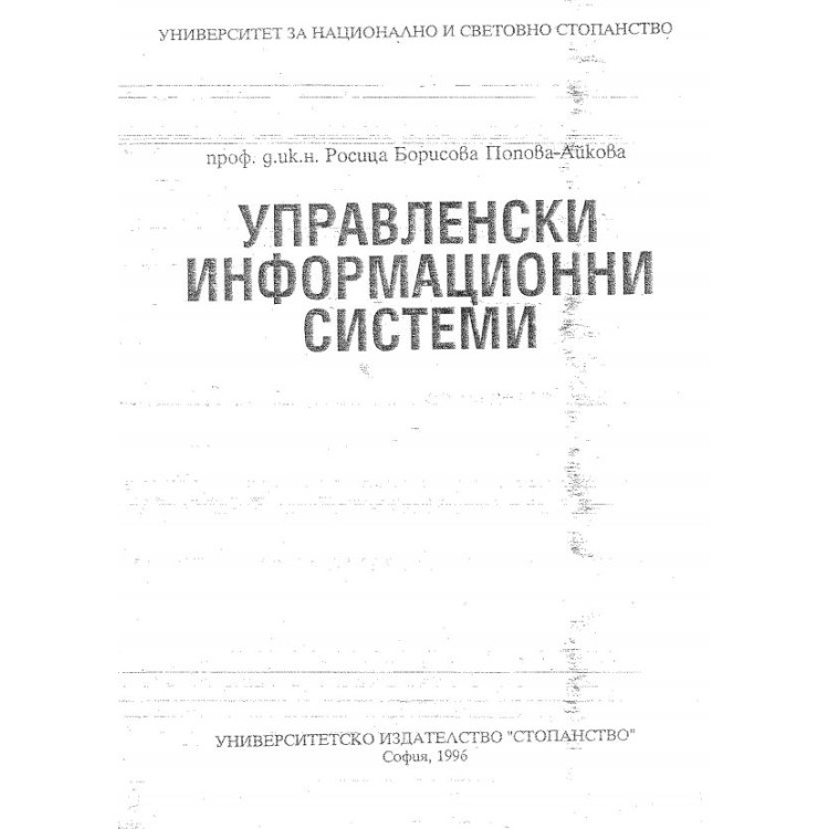 Управленски информационни системи - Попова-Айкова  1996г.