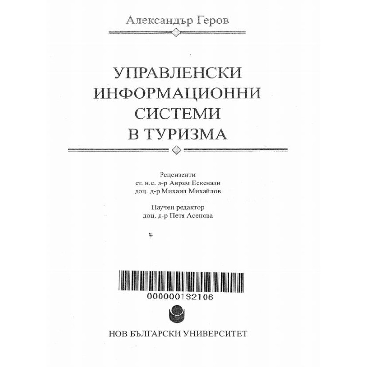 Управленски информационни технологии в туризма