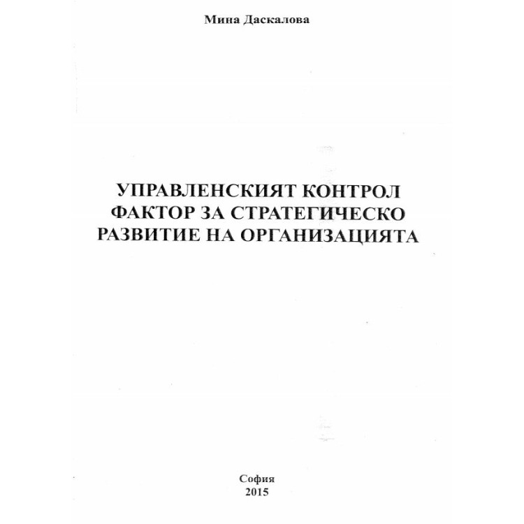 Управленският контрол фактор за стратегическо развитие на организацията - Даскалова 2015г.