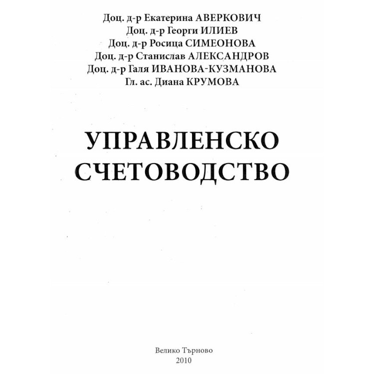 Управленско счетоводство 2010г., Аверкович