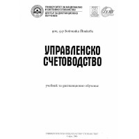 Управленско счетоводство Йонкова 2006