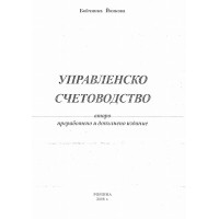 Управленско счетоводство Йонкова второ издание