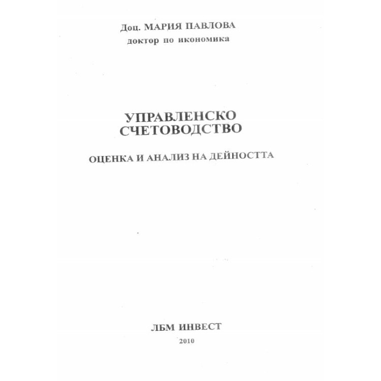 Управленско счетоводство - оценка и анализ на дейността Павлова, 2010г.