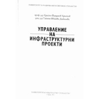 Управлиние на инфраструктурните проекти Даскалова 2011