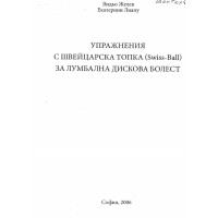 Упражнения с швейцарска топка
