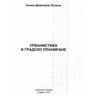 Урбанистика и градско планиране 2010г. - Петров