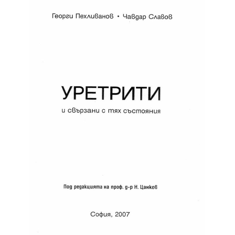 Уретрия и свързаните с тях състояния Пехливанов, Славов 2007