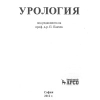 Урология Панчев 2012г.
