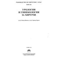 Урология и гинекология за хирурзи
