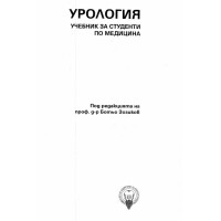 Урология учебник за студенти по медицина, Зозиков 2018г.