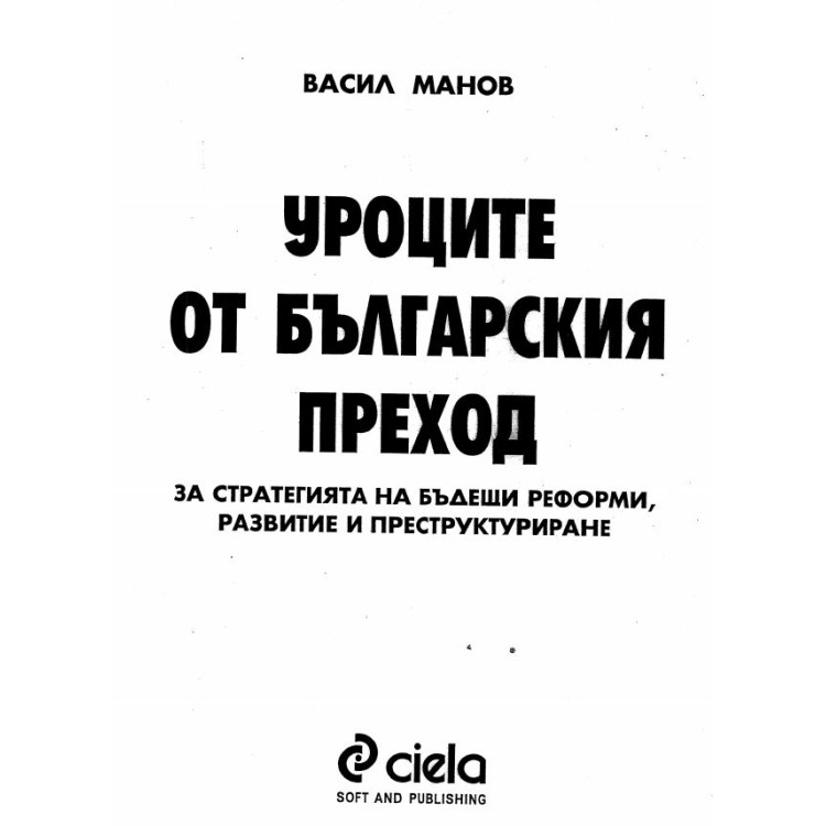 Уроците от Българския преход за стратегия на бъдещи реформи, развитие и преструктуриране Манов