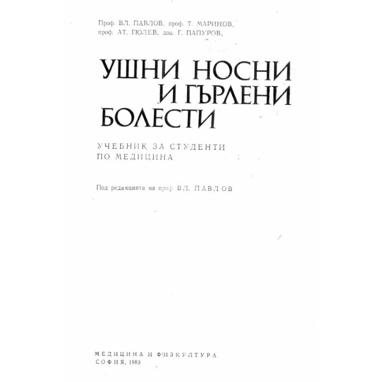 Ушни носни и гърлени болести Павлов 1983г.