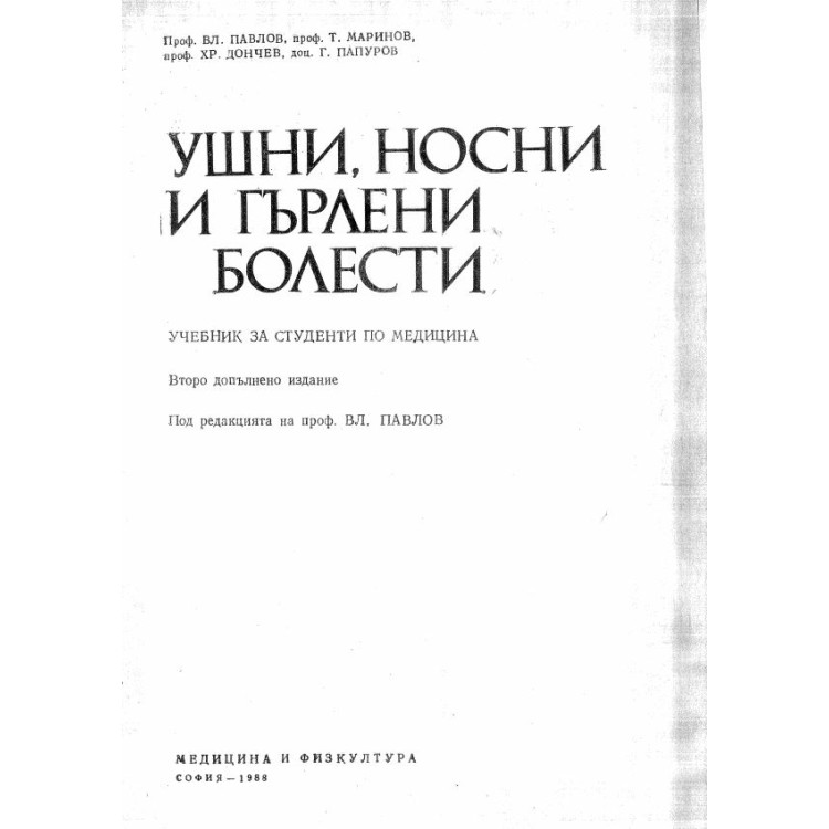 Ушни, носни и гърлени болести Второ допълнено издание Павлов 1988г.