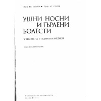 Ушни носни и гърлени болести трето издание 1979