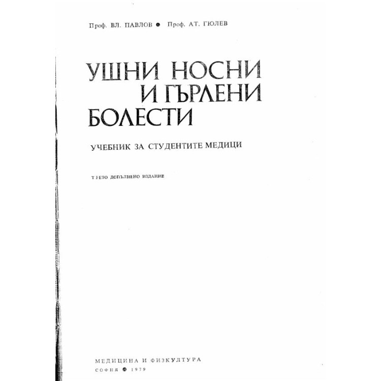 Ушни носни и гърлени болести трето издание 1979