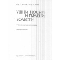 Ушни, носни и гърлени болести, второ доп. издание, Павлов, 1975г.