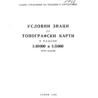 Условни знаци за топографски карти