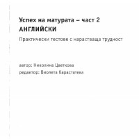 Успех на матурата - част2 Английски - Цветков