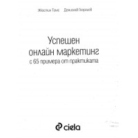 Успешен онлайн маркетинг - Томс
