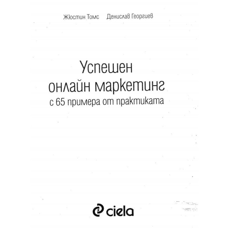 Успешен онлайн маркетинг - Томс