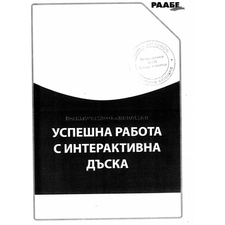 Успешна работа с интерактивна дъска
