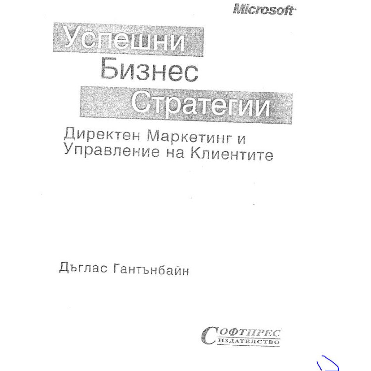 Успешни бизнес стратегии - Дъглас Гантънбайн