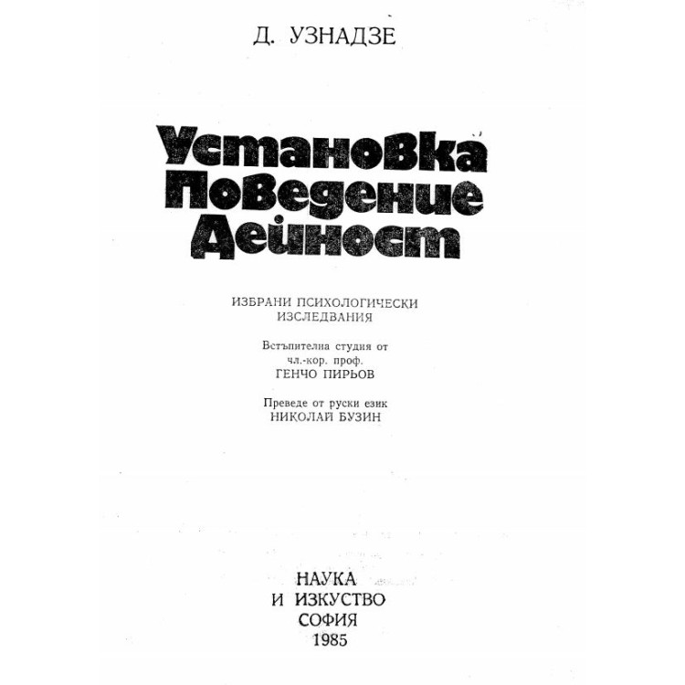 Установка поведение дейност 1985г.