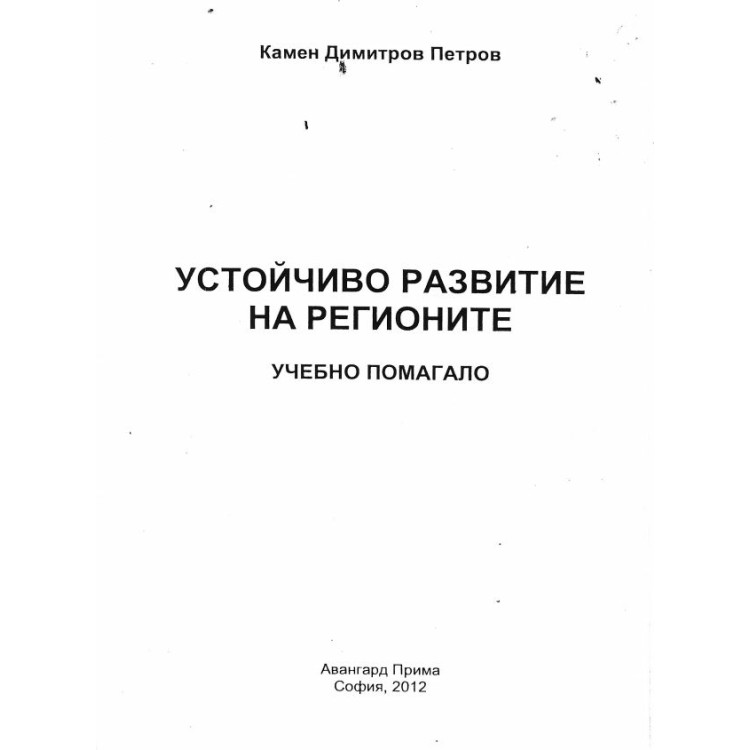 Устойчиво развитие на регионите -Петров