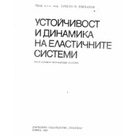Устойчивост и динамика на еластичните системи