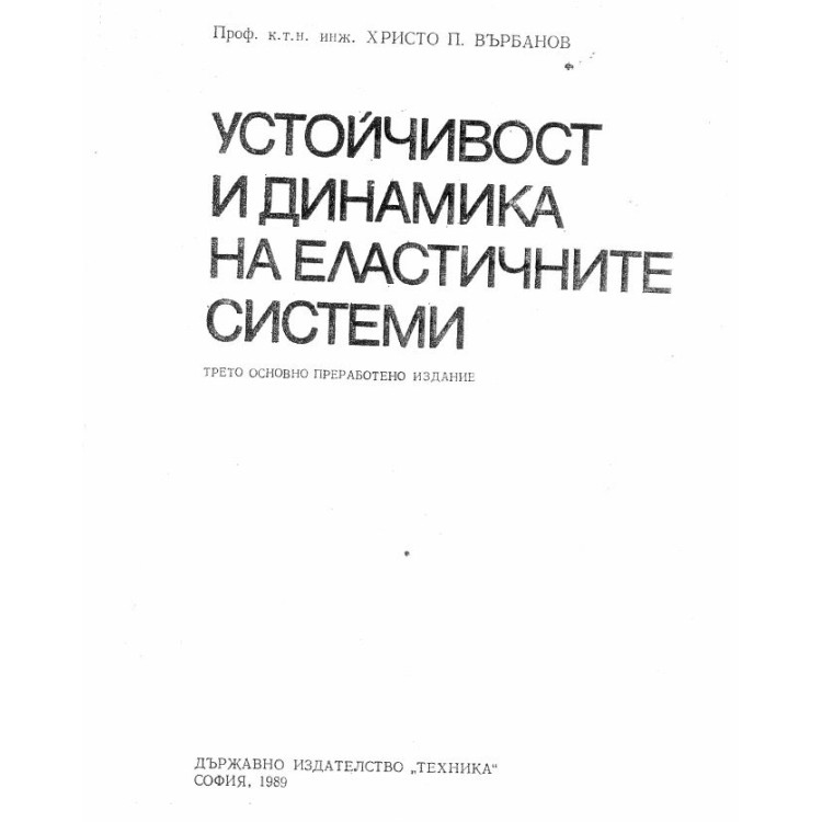 Устойчивост и динамика на еластичните системи