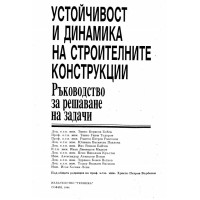 Устойчивост и динамика на строителните конструкции ръководство за решаване на задачи