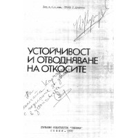 Устойчивост и отводняване на откосите