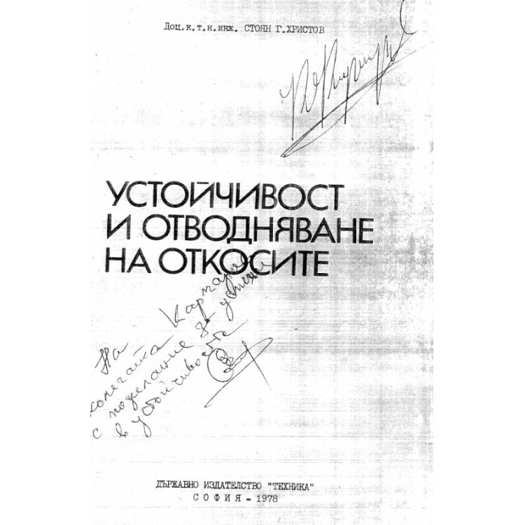 Устойчивост и отводняване на откосите