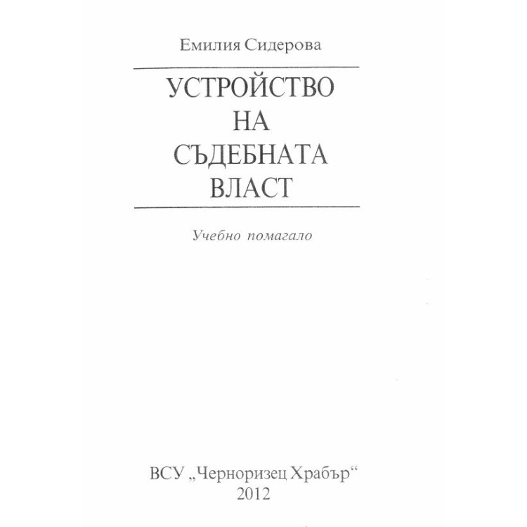 Устройство на съдебната власт 2012 Сидерова