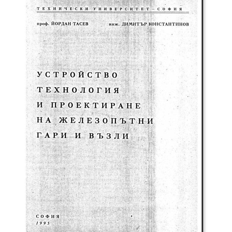 Устройство технология и проектиране на железопътни гари и възли