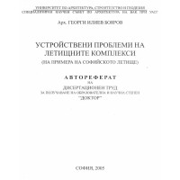 Устройсвени проблеми на летищните комплекси - Георги Бояров 2005г