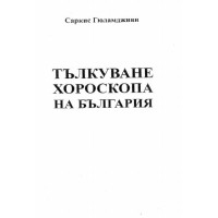 Тълкуване хороскопа на България