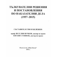 Тълкувателни решения и постановления по наказателни дела 1957-2015