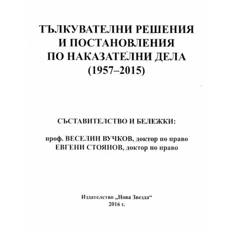 Тълкувателни решения и постановления по наказателни дела 1957-2015