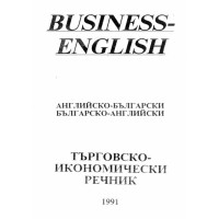 Търговско-икономически речник 1991г. 