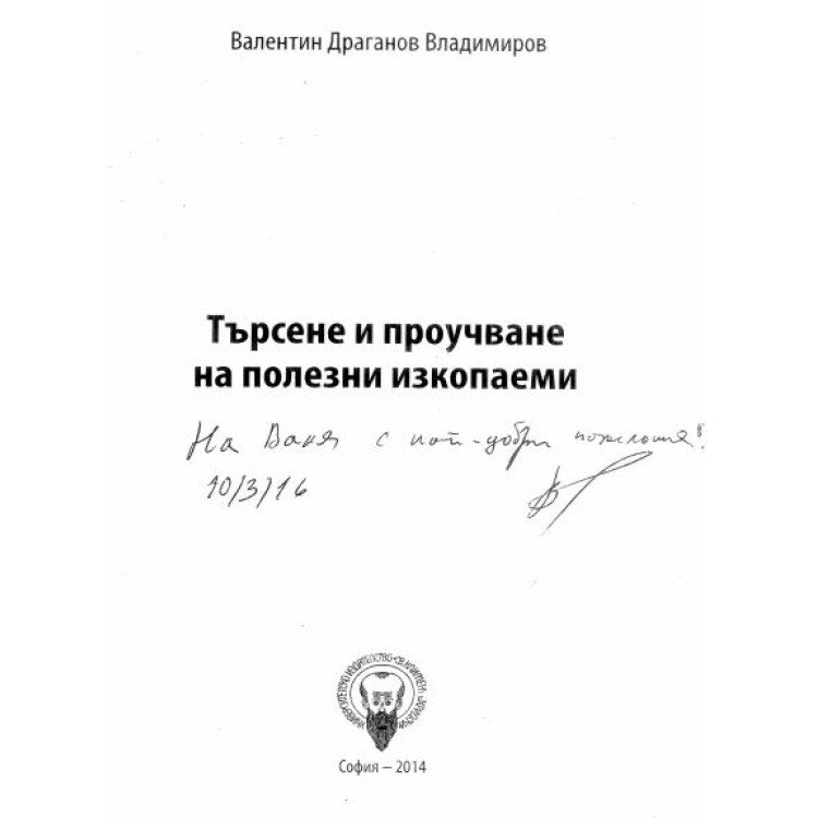 Търсене и поручване на полезни изкопаеми Владимиров 2014