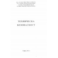 Техническа безопасност Иванов