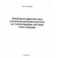 Техническа диагностика и безразрушителен контрол на газопроводни системи и инсталации Пожидаева 2013