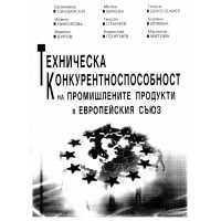 Техническа конкурентноспособност на промишлените продукти в европейския съюз