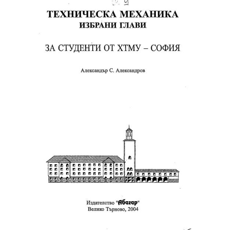 Техническа механика Александров